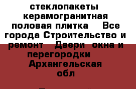 стеклопакеты, керамогранитная половая плитка  - Все города Строительство и ремонт » Двери, окна и перегородки   . Архангельская обл.,Пинежский 